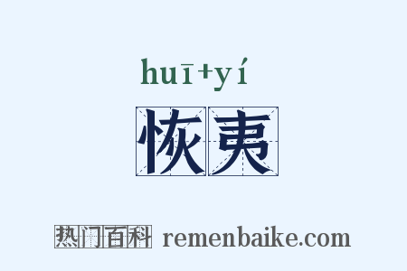 恢夷是什么意思的图片